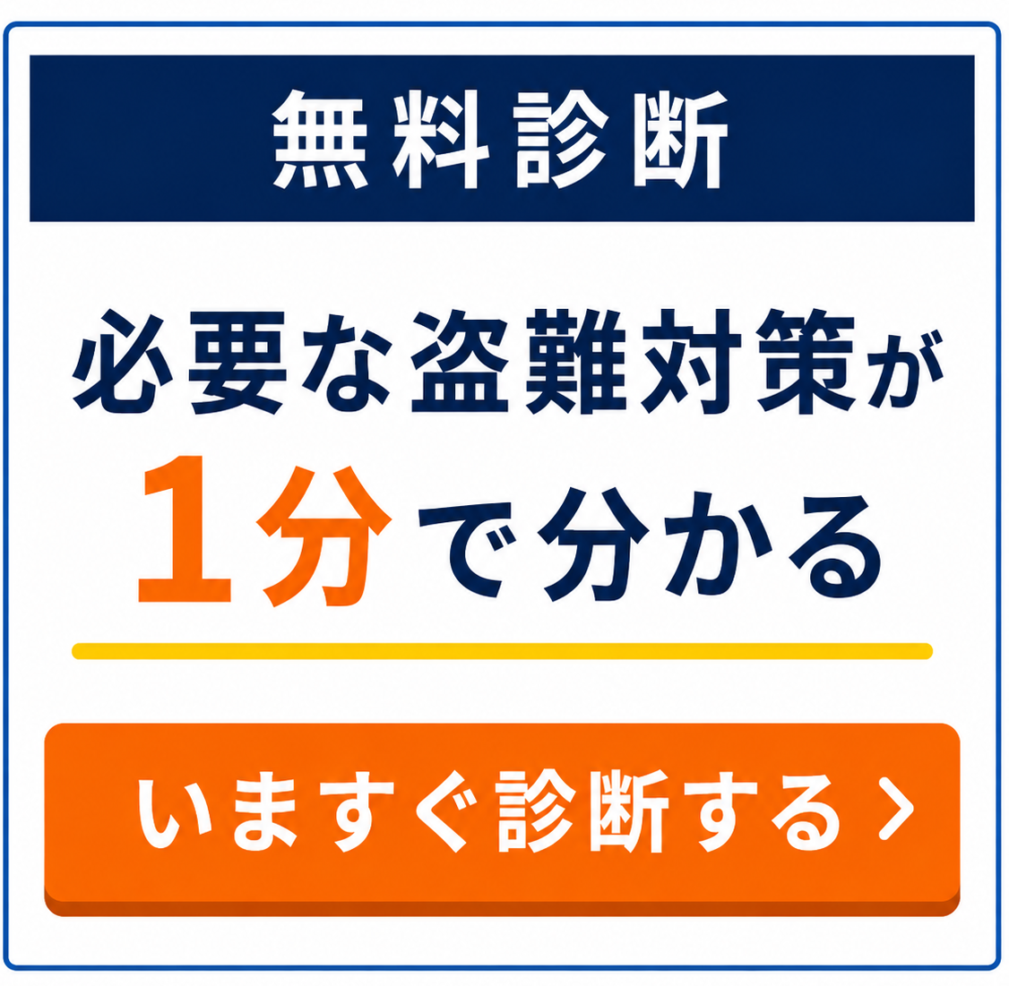 必要な盗難対策が1分で分かる無料診断
