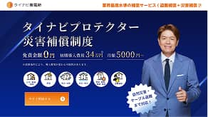 タイナビプロテクター災害補償制度