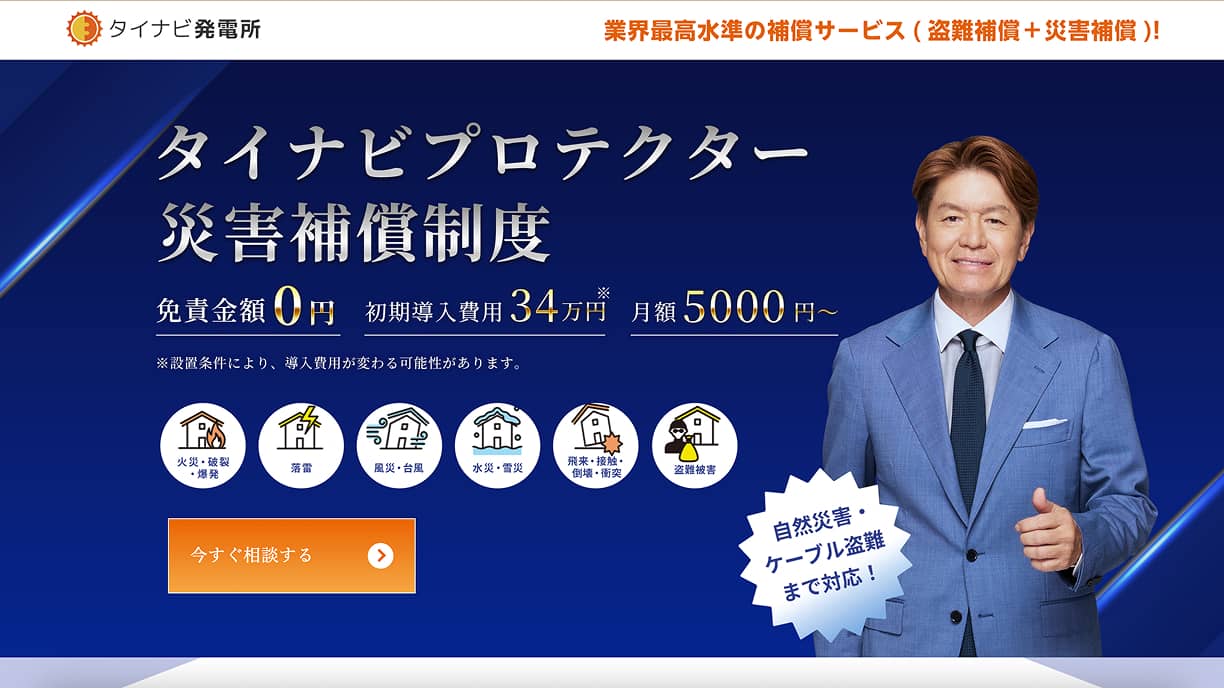 タイナビプロテクター災害補償制度