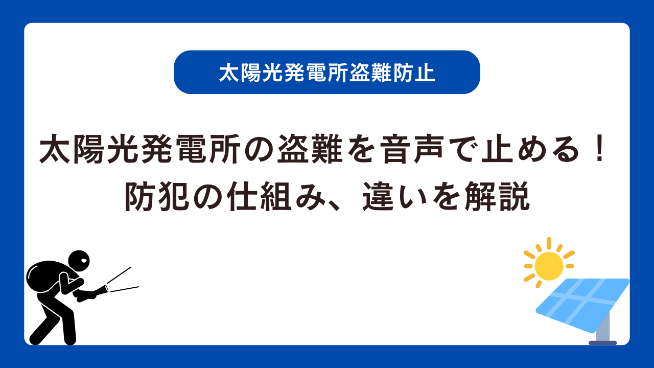 太陽光発電所の盗難を音声で止める！防犯の仕組み、違いを解説
