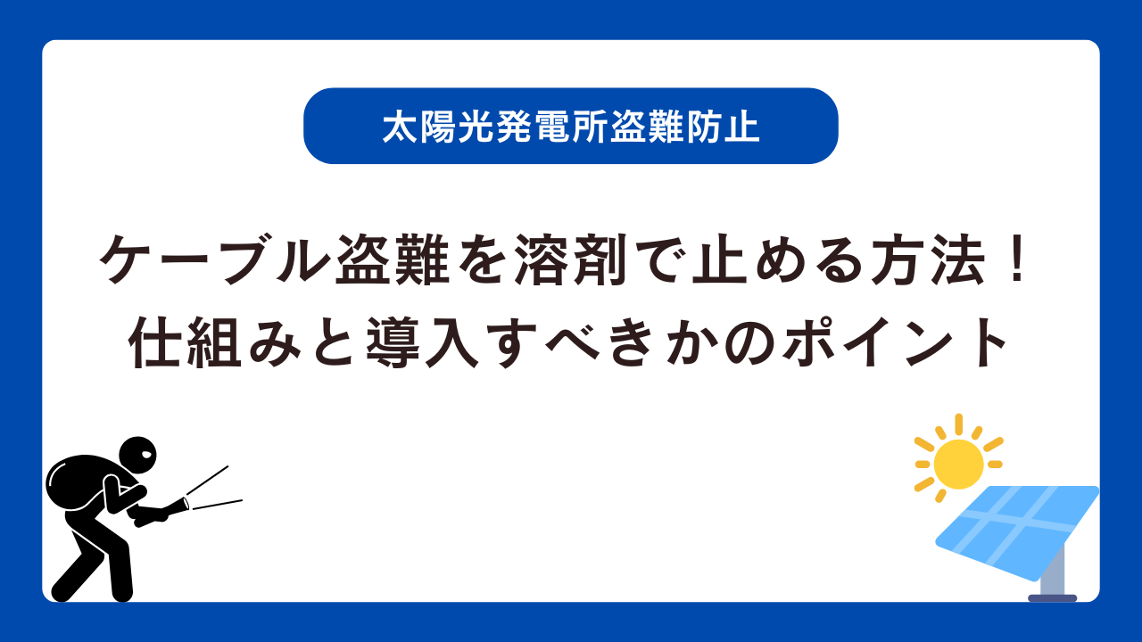 ケーブル盗難を溶剤で止める方法！ 仕組みと導入すべきかのポイント