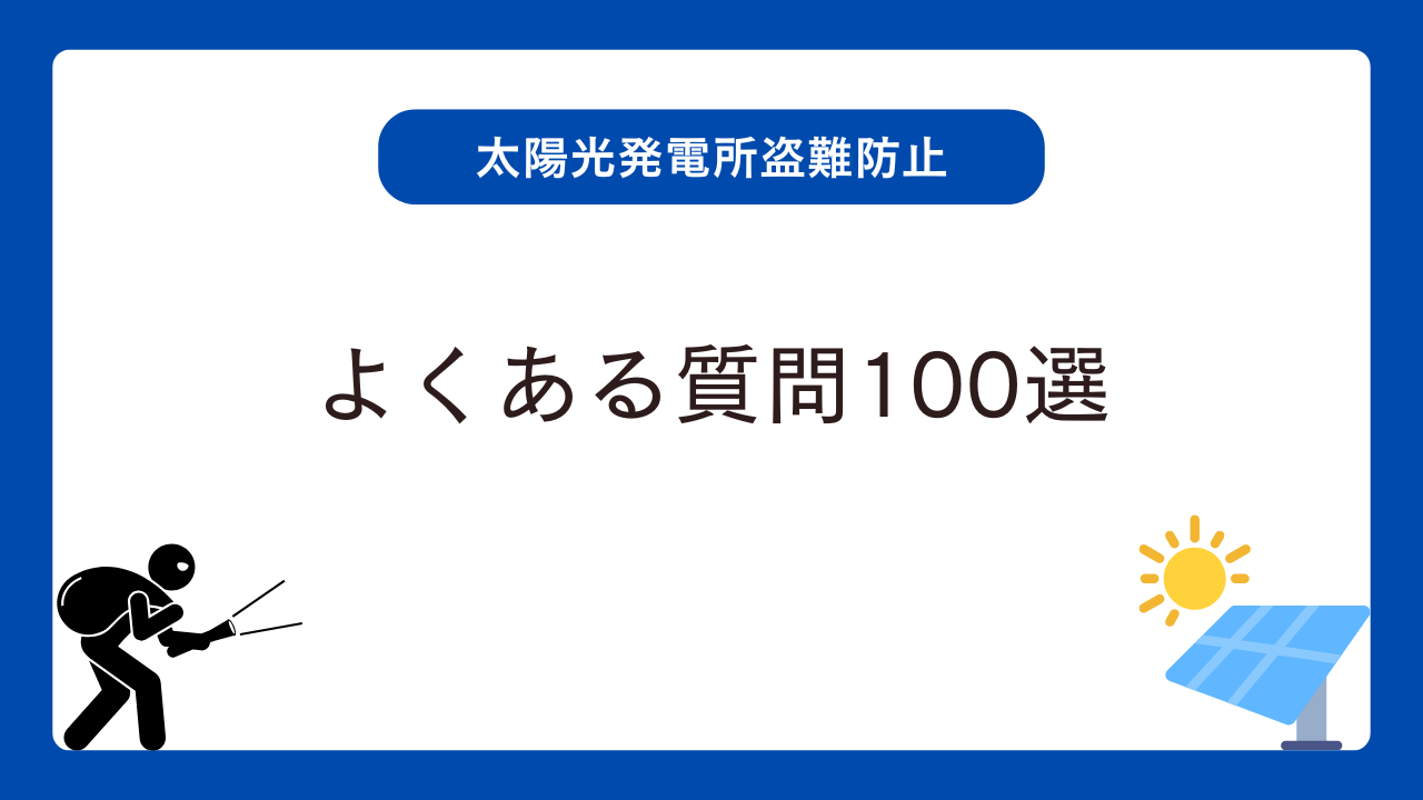 太陽光発電所の盗難防止に関するよくある質問100選