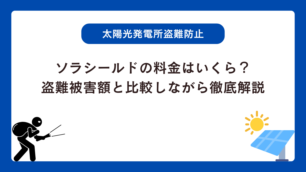 ソラシールドの料金はいくら？盗難被害額と比較しながら徹底解説