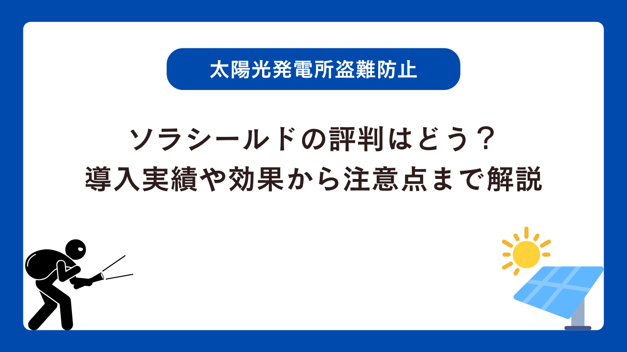 ソラシールドの評判はどう？導入実績や効果から注意点まで徹底解説