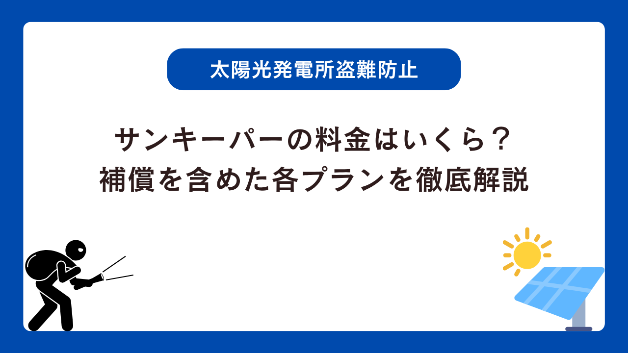 サンキーパーの料金はいくら？補償を含めた各プランを徹底解説