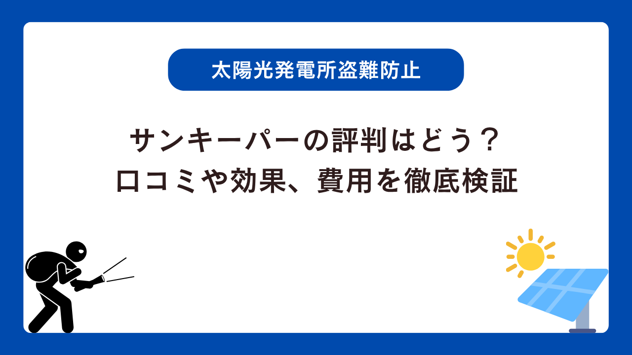 サンキーパーの評判はどう？口コミや効果、費用を徹底検証